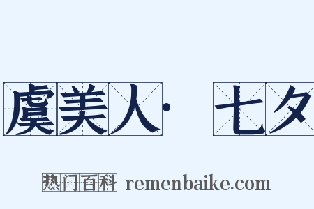 虞美人·七夕是什么意思的图片